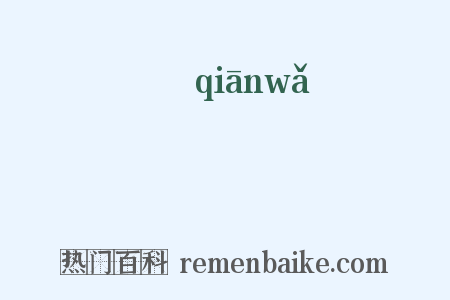 瓩是什么意思的图片